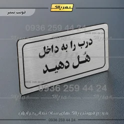 تابلو لیزری درب را به داخل هل دهید - Image 10